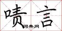荊霄鵬嘖言楷書怎么寫