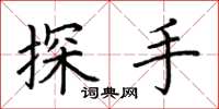 荊霄鵬探手楷書怎么寫