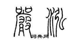 陳墨嚴泓篆書個性簽名怎么寫