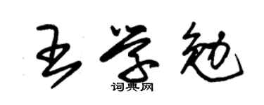 朱錫榮王學勉草書個性簽名怎么寫