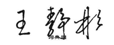 駱恆光王靜彬草書個性簽名怎么寫