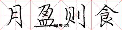 龐中華月盈則食楷書怎么寫