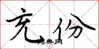 周炳元充份楷書怎么寫