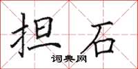 田英章擔石楷書怎么寫