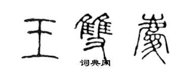 陳聲遠王雙慶篆書個性簽名怎么寫