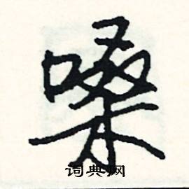 楛的成語_帶楛字的成語_楛的成語有哪些