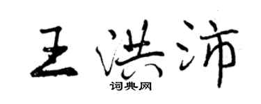 曾慶福王洪沛行書個性簽名怎么寫