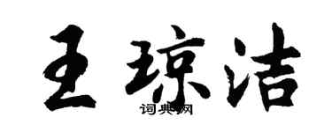 胡問遂王瓊潔行書個性簽名怎么寫