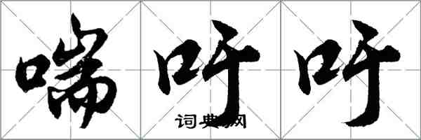 胡問遂喘吁吁行書怎么寫