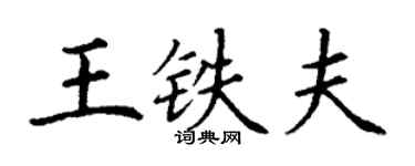 丁謙王鐵夫楷書個性簽名怎么寫
