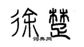 曾慶福徐楚篆書個性簽名怎么寫