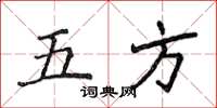 侯登峰五方楷書怎么寫