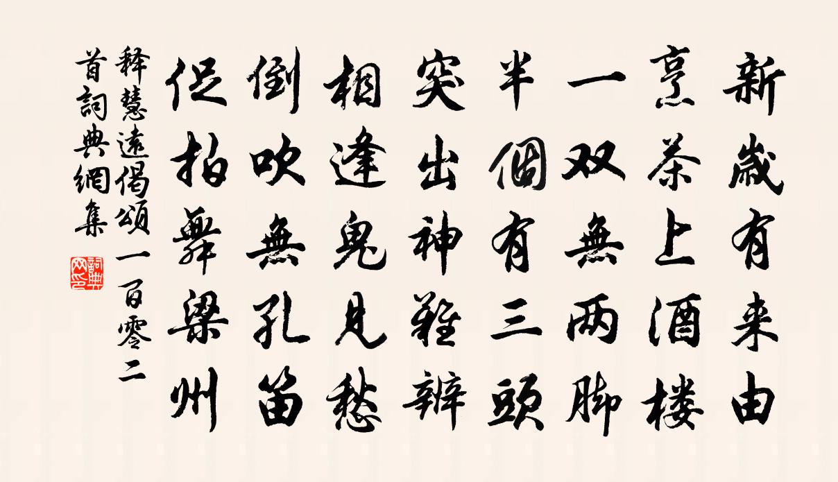 釋慧遠偈頌一百零二首書法作品欣賞