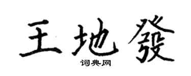 何伯昌王地發楷書個性簽名怎么寫