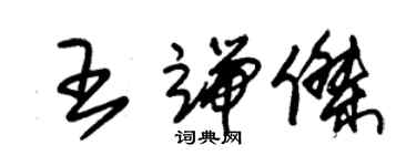 朱錫榮王端傑草書個性簽名怎么寫