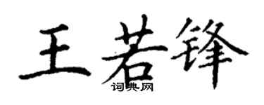 丁謙王若鋒楷書個性簽名怎么寫