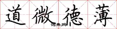 荊霄鵬道微德薄楷書怎么寫