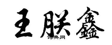 胡問遂王朕鑫行書個性簽名怎么寫