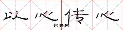 范連陞以心傳心隸書怎么寫