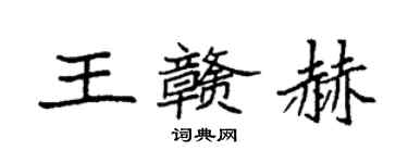 袁強王贛赫楷書個性簽名怎么寫