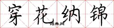 荊霄鵬穿花納錦楷書怎么寫