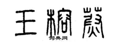 曾慶福王榕蔚篆書個性簽名怎么寫