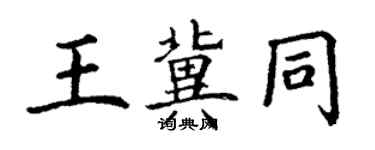 丁謙王冀同楷書個性簽名怎么寫