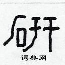 林少明寫的硬筆隸書硏
