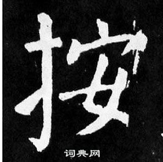 麻姑仙壇記中顏真卿的寫法