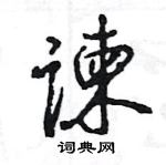 王旻寫的硬筆行書諫