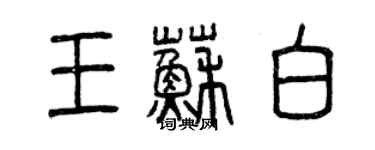 曾慶福王蘇白篆書個性簽名怎么寫