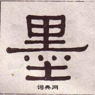 黃葆戉千字文中墨的寫法