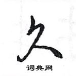 王旻寫的硬筆行書久