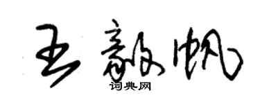 朱錫榮王毅帆草書個性簽名怎么寫