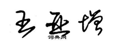 朱錫榮王亞增草書個性簽名怎么寫