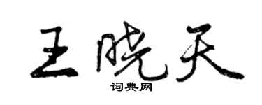 曾慶福王曉天行書個性簽名怎么寫