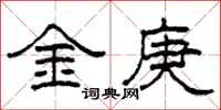 柯春海金庚隸書怎么寫