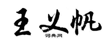 胡問遂王義帆行書個性簽名怎么寫