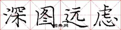 龐中華深圖遠慮楷書怎么寫