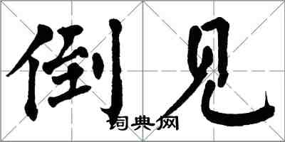 翁闓運倒見楷書怎么寫