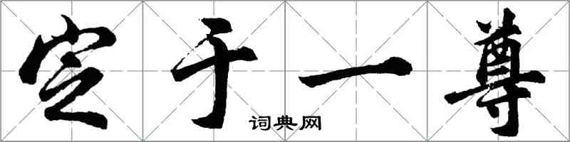 胡問遂定於一尊行書怎么寫