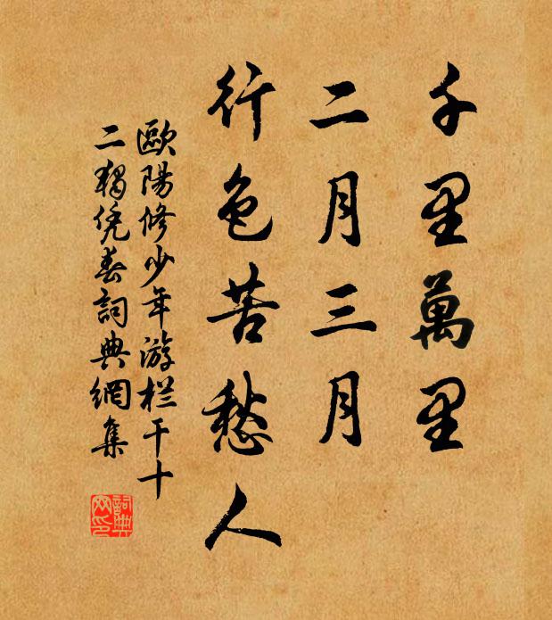 歐陽修千里萬里,二月三月,行色苦愁人。書法作品欣賞