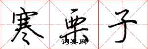 荊霄鵬寒慄子行書怎么寫