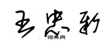 朱錫榮王忠新草書個性簽名怎么寫