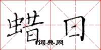 黃華生蠟日楷書怎么寫