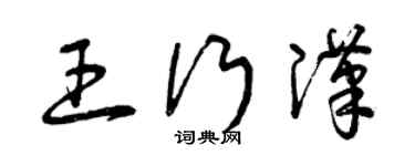 曾慶福王行漢草書個性簽名怎么寫