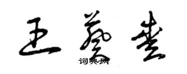 曾慶福王葵愛草書個性簽名怎么寫