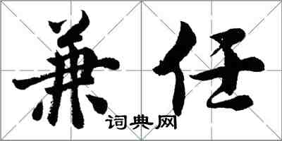 胡問遂兼任行書怎么寫