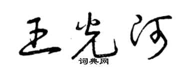 曾慶福王光河草書個性簽名怎么寫