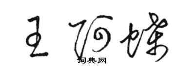 駱恆光王阿蝶草書個性簽名怎么寫